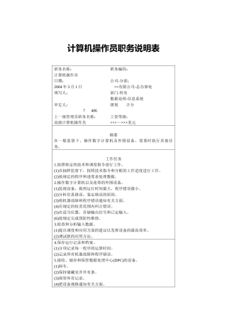 计算机操作员职务说明表
