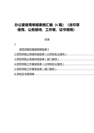 办公室使用单据表格汇编（6篇）（含印章使用、公务接待、工作餐、证书领用）