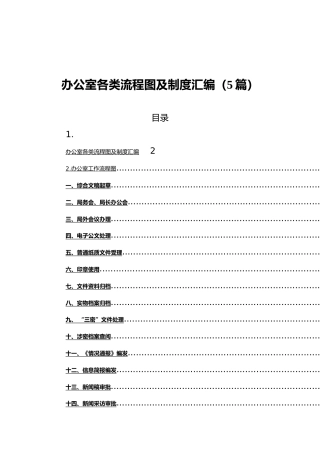 办公室各类流程图及制度汇编（5篇）