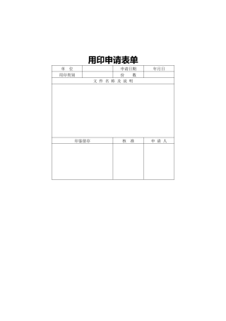用印申请表单