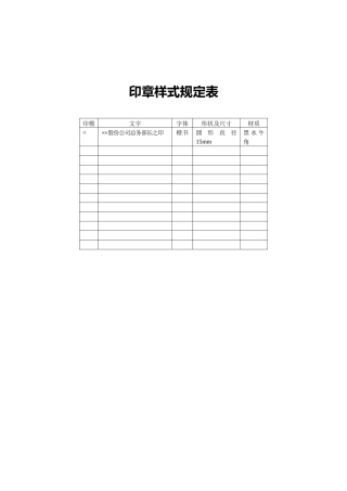 印章样式规定表