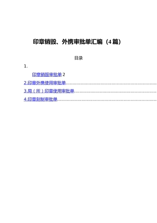 印章销毁、外携审批单汇编（4篇）