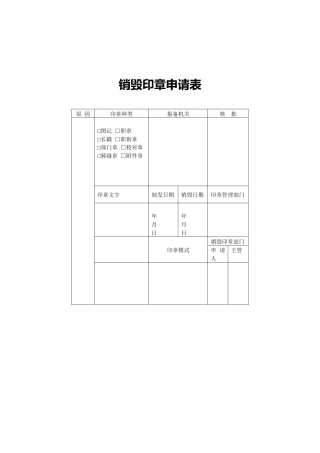 销毁印章申请表