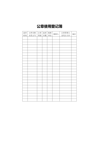 公章使用登记簿
