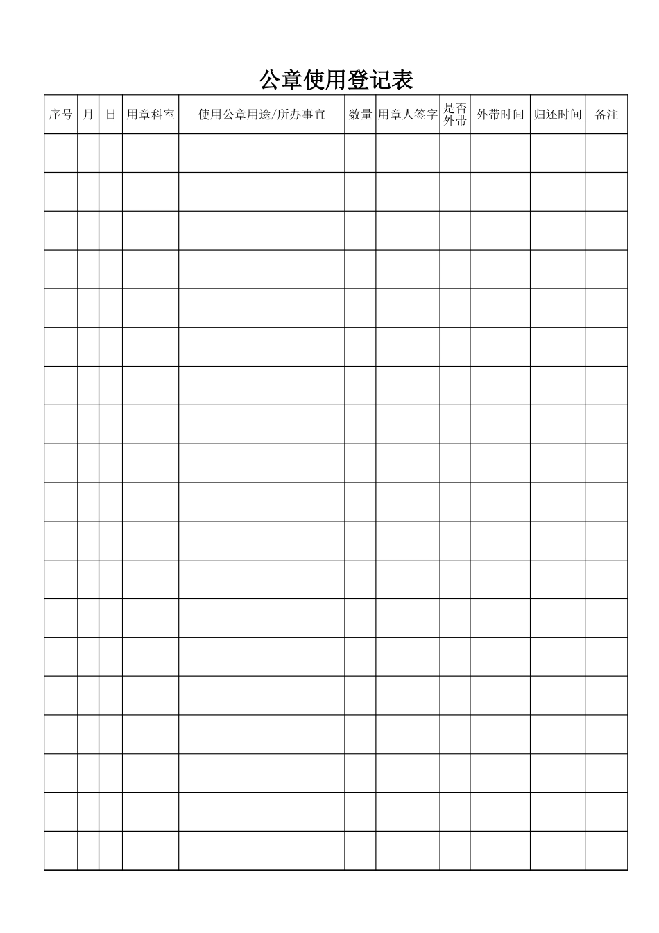 公章使用登记表_第1页