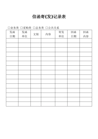 信函寄（发）记录表