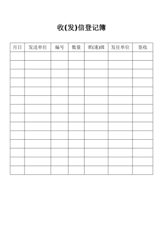 收（发）信登记簿表