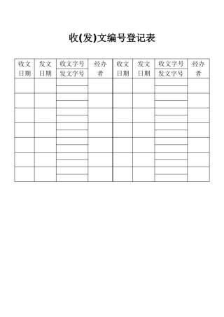 收（发）文编号登记表