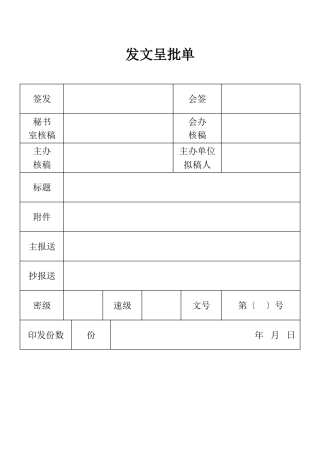发文呈批单表