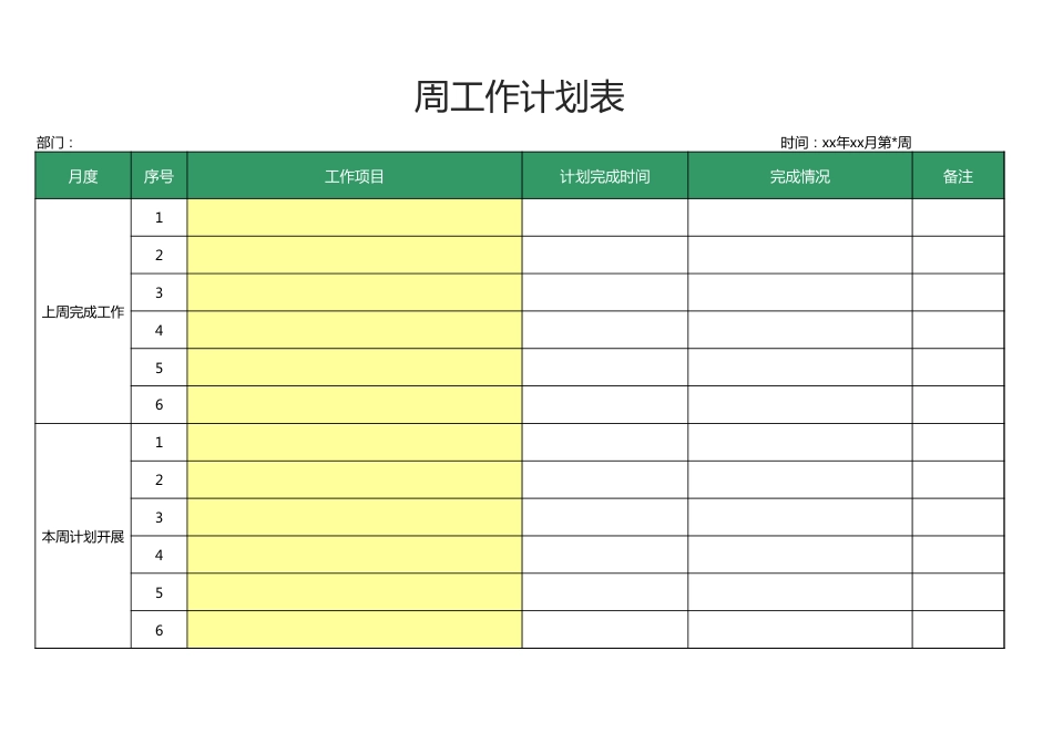 周工作计划表（模板）_第1页