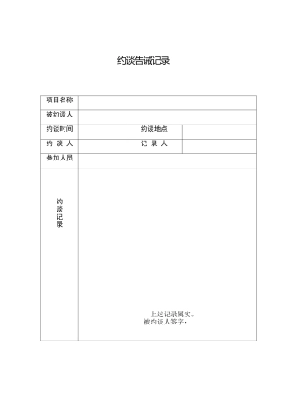 约谈告诫记录表