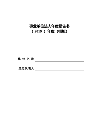 事业单位法人年度报告书