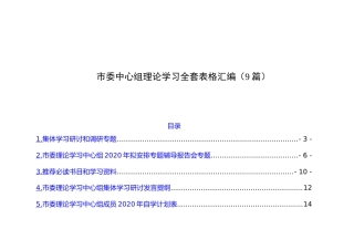 市委中心组理论学习全套表格汇编（9篇）