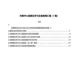 市委中心组理论学习全套表格汇编（7篇）