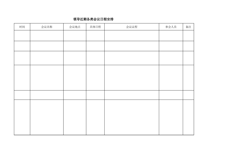 领导近期各类会议日程安排表_第1页