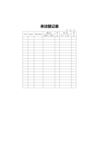 来访登记表