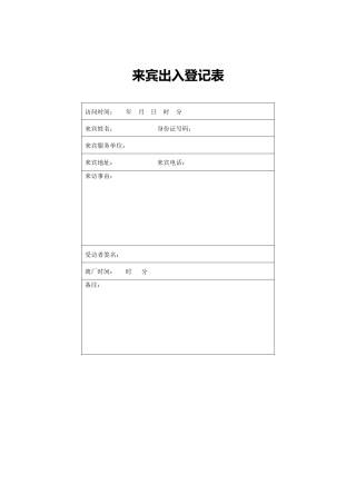 来宾出入登记表