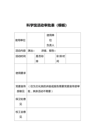 科学馆活动审批表（模板）