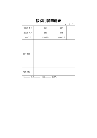 接待用餐申请表
