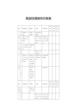 高层经理接待日程表