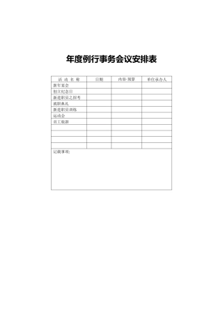 年度例行事务会议安排表