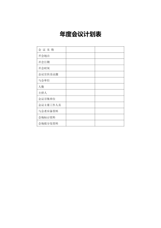 年度会议计划表