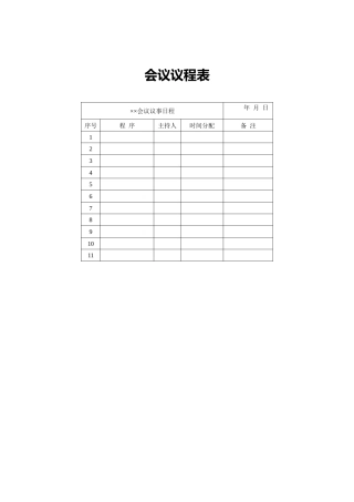 会议议程表