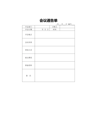 会议通告单