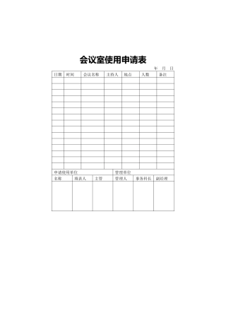 会议室使用申请表