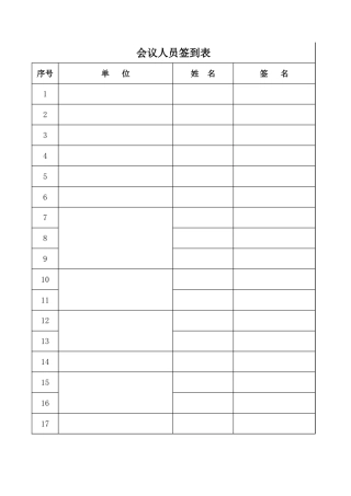 会议签到表