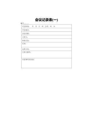 会议记录表（一）