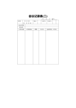 会议记录表（二）