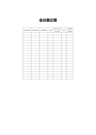 会议登记簿