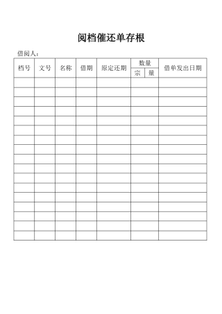 阅档催还单存根表