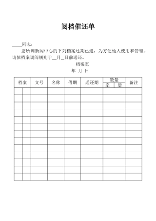 阅档催还单表