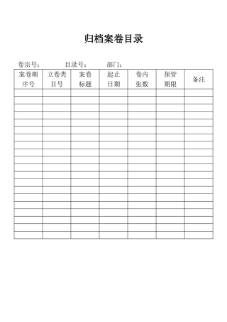 归档案卷目录表