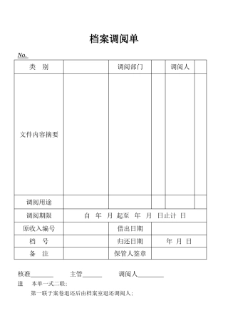 档案调阅单表