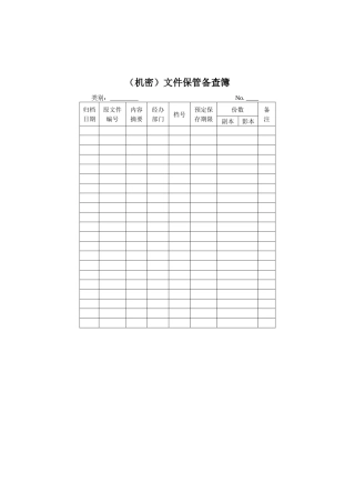 （机密）文件保管备查簿