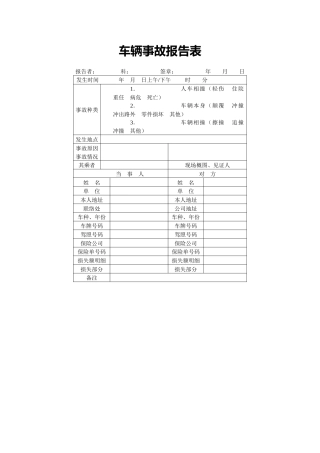 车辆事故报告表