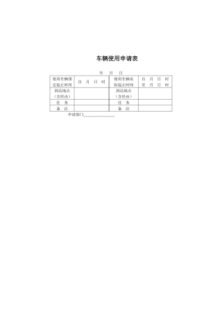 车辆使用申请表