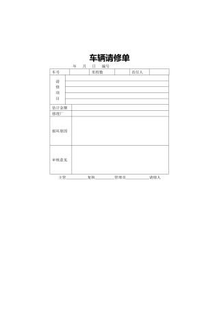 车辆请修单