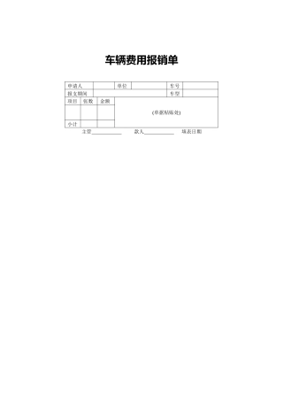 车辆费用报销单