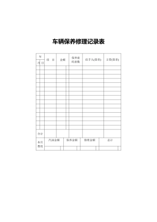 车辆保养修理记录表