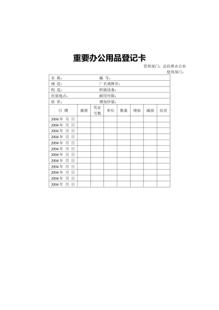 重要办公用品登记卡