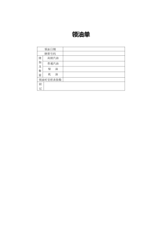 领油单