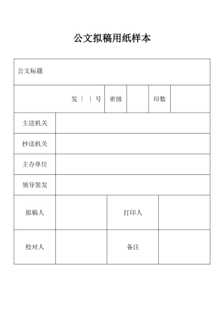 公文拟稿用纸样本表