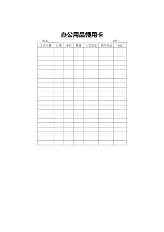 办公用品领用卡