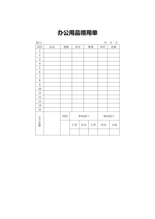 办公用品领用单