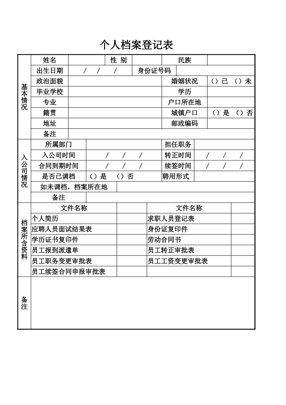3人事行政个人档案登记表_第1页
