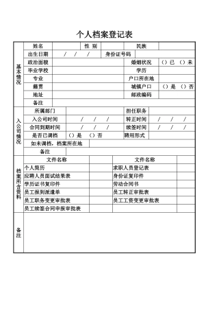 3人事行政个人档案登记表
